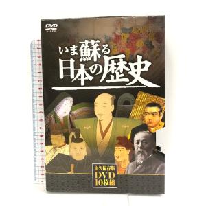 いま蘇る日本の歴史 DVD10枚組 NHD-6000G キープ株式会社