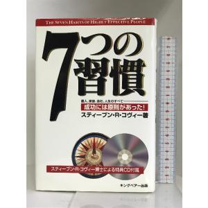 7つの習慣―成功には原則があった! (CD付)　キングベアー スティーブン R.コヴィー