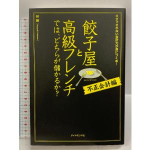 餃子屋と高級フレンチでは、どちらが儲かるか?[不正会計編] ダイヤモンド社 林 總