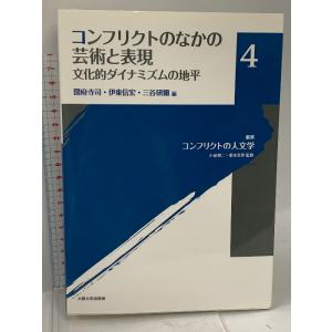 コンフリクトのなかの芸術と表現-文化的ダイナミズムの地平 (叢書コンフリクトの人文学 4) 大阪大学...