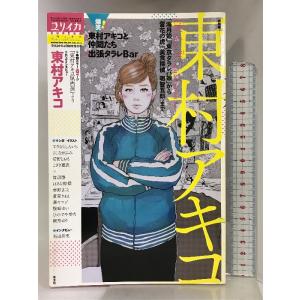 ユリイカ 2017年3月臨時増刊号 総特集◎東村アキコ ―『海月姫』『東京タラレバ娘』『雪花の虎』『...