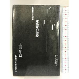 建築家の学校 (住まい学大系 83) 住まいの図書館出版局 京都精華大学建築分野