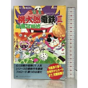 スーパー桃太郎電鉄3必勝攻略法 (スーパーファミコン完璧攻略シリーズ 84) 双葉社 ファイティング...