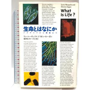生命とはなにか―バクテリアから惑星まで せりか書房 マーギュリス,リン ドリオン・セーガン
