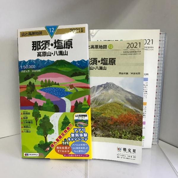 山と高原地図 那須・塩原 高原山・八溝山 (山と高原地図 12)　昭文社 昭文社 地図 編集部