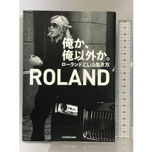 俺か、俺以外か。 ローランドという生き方 KADOKAWA ROLAND