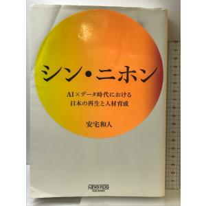 シン・ニホン AI×データ時代における日本の再生と人材育成 NewsPicksパブリッシング 安宅和...