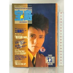 《中古》宝島  1982年11月  NOVEMBER　一風堂・土屋昌已  椎名誠の秘密   ポール・マッカートニー  スティー・ワンダー｜wagumapuroduct