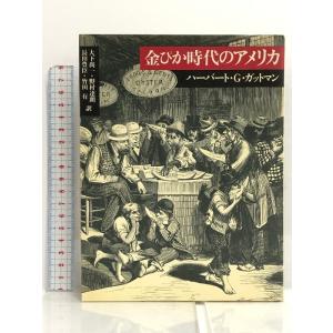 金ぴか時代のアメリカ 平凡社 ハーバート・G・ガットマン