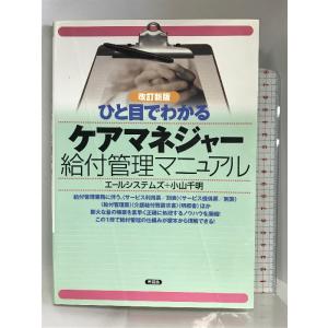 ひと目でわかるケアマネジャー給付管理マニュアル 言視舎 エールシステムズ