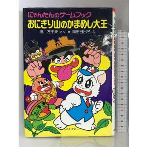 おにぎり山のかまめし大王―にゃんたんのゲームブック (ポプラ社の新・小さな童話―にゃんたんシリーズ)...