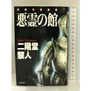 悪霊の館 (立風ノベルス) 立風書房 二階堂 黎人