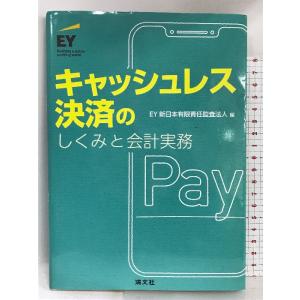 キャッシュレス決済のしくみと会計実務 清文社 EY新日本有限責任監査法人