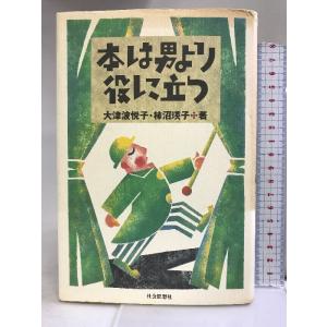 本は男より役に立つ 社会思想社 大津波 悦子