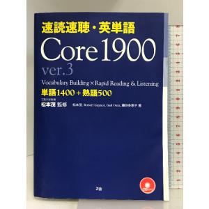 速読速聴・英単語 Core1900〈ver.3〉 Z会 松本 茂