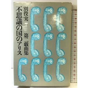 不思議の国のアリス―別役実第二戯曲集  三一書房  別役実