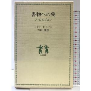 書物への愛―フィロビブロン (北洋選書) 北洋社 リチャード・ド・ベリー 訳：古田暁