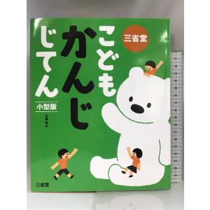 三省堂こどもかんじじてん 小型版 三省堂 川嶋 優