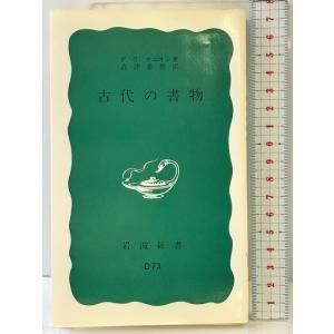 古代の書物: ギリシア・ローマの書物と読者 (岩波新書 青版 147) 岩波書店 F.G.ケニオン