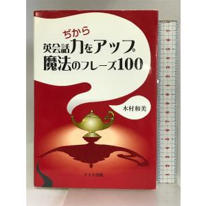 英会話力をアップ魔法のフレーズ100 ドメス出版 木村 和美｜wagumapuroduct