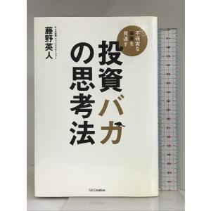 投資バカの思考法 SBクリエイティブ 藤野 英人