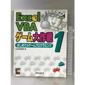 Excel VBAゲーム大作戦 1 エクスメディア C&amp;R研究所