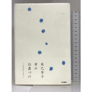 食の位置づけ~そのはじまり 東京書籍 辰巳 芳子