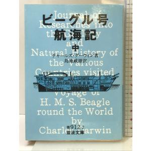 ビーグル号航海記 中 (岩波文庫 青 912-2) 岩波書店 チャールズ・ダーウィン