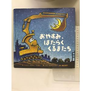 おやすみ、はたらくくるまたち (絵本) ひさかたチャイルド シェリー・ダスキー リンカー