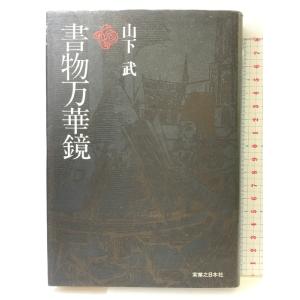 書物万華鏡 実業之日本社 山下 武