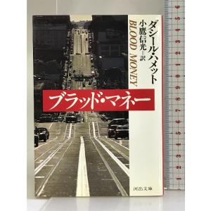 ブラッド・マネー (河出文庫) 河出書房新社 ダシール ハメット