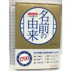 社会人のこれは使える名前の由来 西東社 西東社編集部