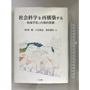 社会科学を再構築する 明石書店 西川 潤