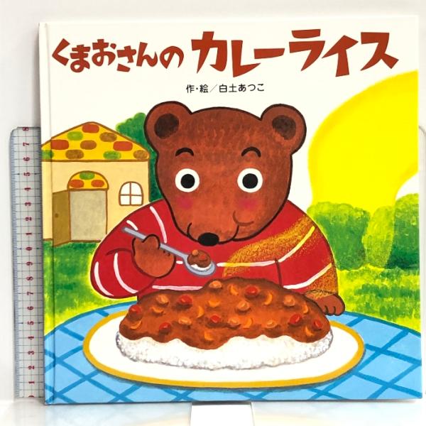 くまおさんのカレーライス ひさかたチャイルド 白土 あつこ