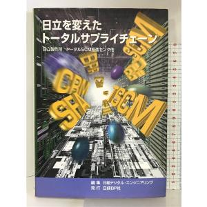 日立を変えたトータルサプライチェーン 日経BP 日経デジタルエンジニアリング編集部