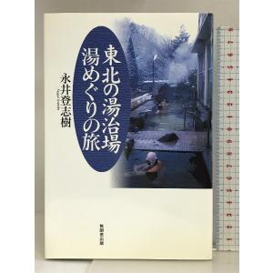 東北の湯治場 湯めぐりの旅 無明舎出版 永井 登志樹