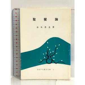 聖餐論 自由が丘教会文庫〈2〉赤木善光