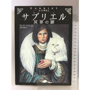 サブリエル―冥界の扉 (古王国記) 主婦の友社 ガース ニクス