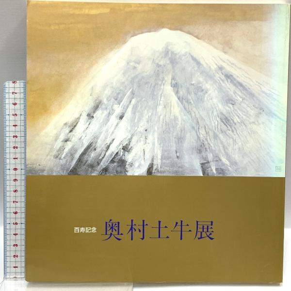 図録 百寿記念  奥村土牛展図録 山種美術館 平成元年 日本経済新聞社 奥村土牛