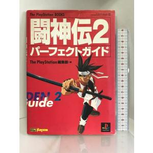 闘神伝2パーフェクトガイド (The PlayStation books)　ソフトバンククリエイティ...