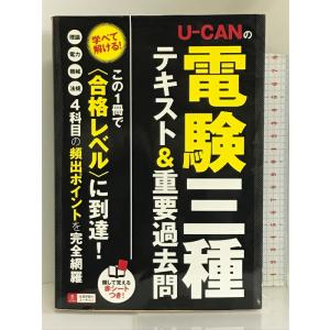 U-CANの電験三種 テキスト&amp;重要過去問 (U-CANの電験三種 速習レッスン)　U-CAN U-...