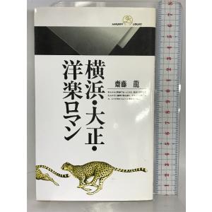 横浜・大正・洋楽ロマン (丸善ライブラリー) 丸善 斎藤 龍