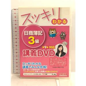 スッキリわかる 日商簿記3級 第9版対応DVD (スッキリわかるシリーズ) TAC出版 TAC出版編...