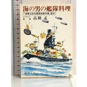 海の男の艦隊料理 (新潮文庫) 新潮社 高橋孟