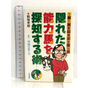 隠れた能力馬を探知する術―1頭1枠制に強くなるコツ (サンケイブックス) 三恵書房 駒場 孝雄