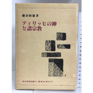 ティリッヒの神と諸宗教 (現代神学双書) 新教出版社 藤倉 恒雄