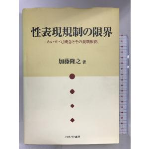 性表現規制の限界―「わいせつ」概念とその規制根拠 ミネルヴァ書房 加藤 隆之