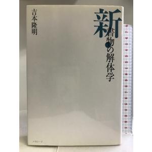 新・書物の解体学 メタローグ 吉本 隆明