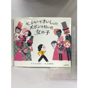 せかいでさいしょに ズボンをはいた 女の子 光村教育図書 キース ネグレー