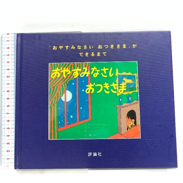 『おやすみなさいおつきさま』ができるまで 評論社 マーガレット ワイズ ブラウン